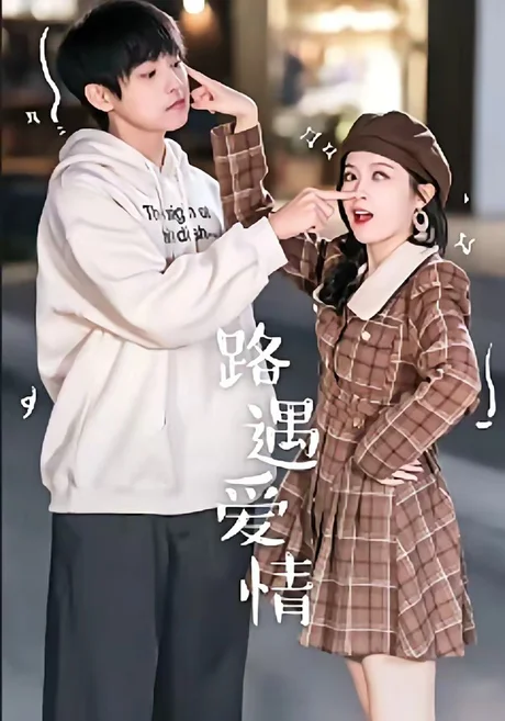 路遇爱情(12集)麦子七&子维 (2026) 路遇爱情(12集)麦子七&子维 (2026)