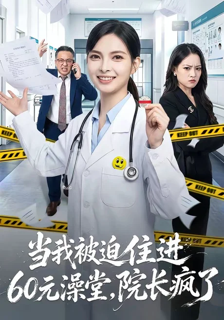 当我被迫住进60元澡堂,院长疯了(60集)王佩瑶&郭笑然 (2026) 当我被迫住进60元澡堂,院长疯了(60集)王佩瑶&郭笑然 (2026)