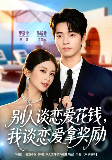 别人谈恋爱花钱，我谈恋爱拿奖励（80集）罗豪宇＆陈昕乔 (2026)