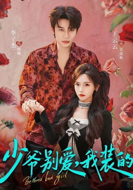少爷别爱，我装的（73集）李子杰＆王云云 (2026)
