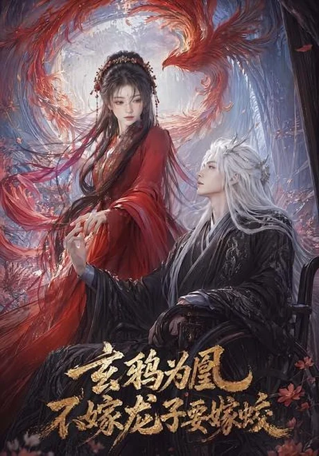 玄鸦为凰,不嫁龙子要嫁蛟(60集)AI短剧 (2026) 玄鸦为凰,不嫁龙子要嫁蛟(60集)AI短剧 (2026)