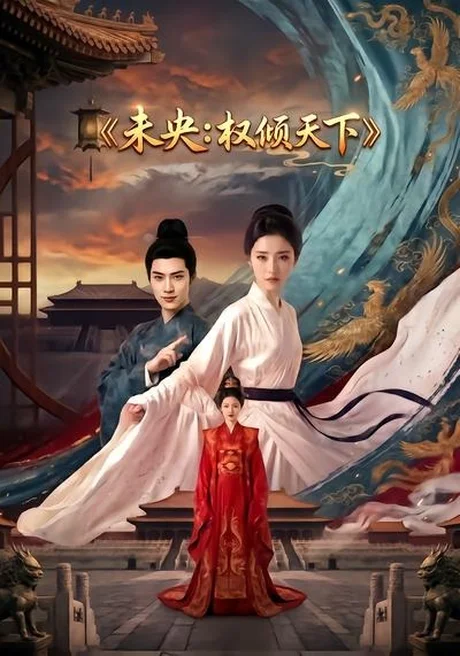 未央:权倾天下(63集)AI短剧 (2026) 未央:权倾天下(63集)AI短剧 (2026)