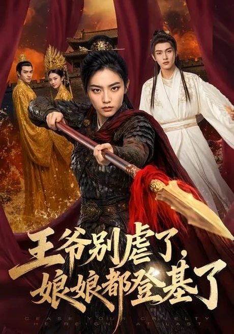 王爷别虐了,娘娘都登基了(61集)AI短剧 (2026) 王爷别虐了,娘娘都登基了(61集)AI短剧 (2026)