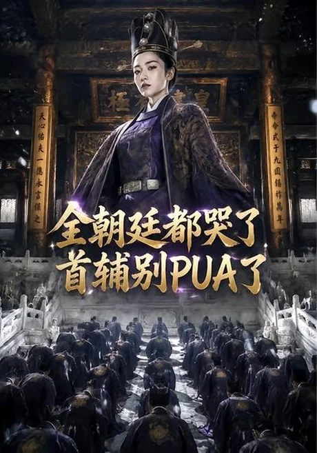 全朝廷都哭了，首辅别PUA了！（39集）AI短剧 (2026)