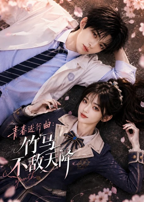 青春进行曲竹马不敌天降(60集)AI短剧 (2026) 青春进行曲竹马不敌天降(60集)AI短剧 (2026)