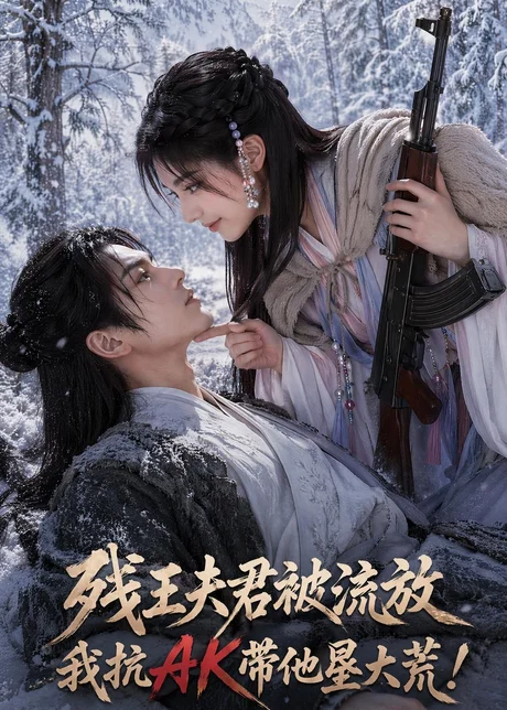 残王夫君被流放,我抗AK带他垦大荒!(84集)AI短剧 (2026) 残王夫君被流放,我抗AK带他垦大荒!(84集)AI短剧 (2026)