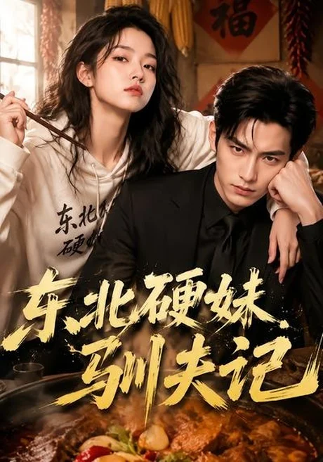 东北硬妹驯夫记（51集）AI短剧 (2026)
