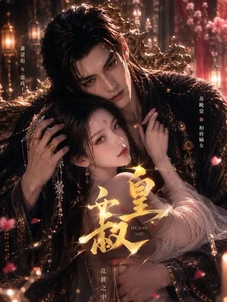 皇叔(20集)AI短剧 (2026) 皇叔(20集)AI短剧 (2026)