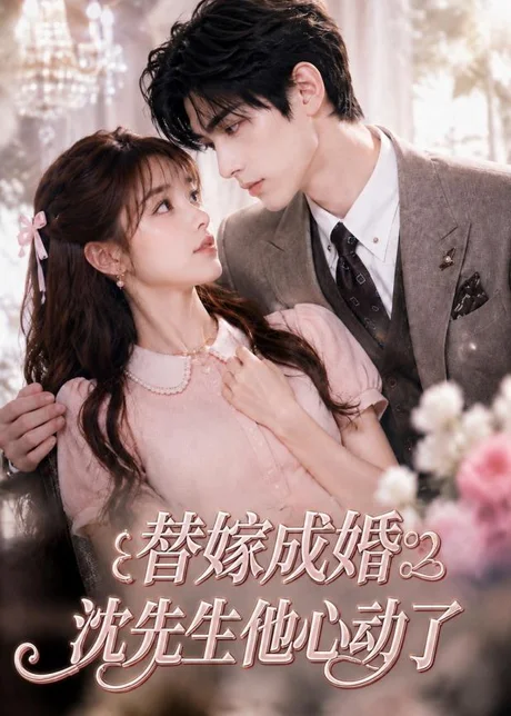 替嫁成婚沈先生他心动了(117集)AI短剧 (2026) 替嫁成婚沈先生他心动了(117集)AI短剧 (2026)