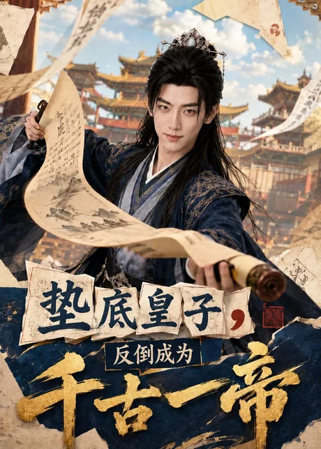 垫底皇子,反倒成为千古一帝(118集)AI短剧 (2026) 垫底皇子,反倒成为千古一帝(118集)AI短剧 (2026)