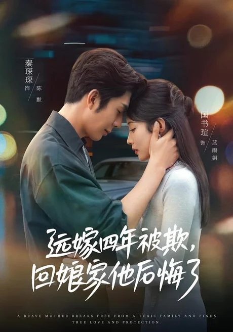 远嫁四年被欺,回娘家他后悔了(81集)国书瑄&秦琛琛 (2026) 远嫁四年被欺,回娘家他后悔了(81集)国书瑄&秦琛琛 (2026)