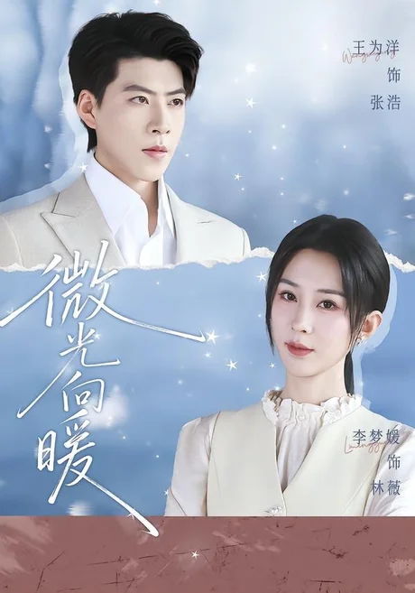 微光向暖(76集)李梦媛&王为洋 (2026) 微光向暖(76集)李梦媛&王为洋 (2026)