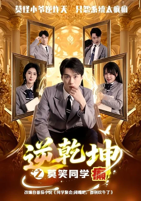 逆乾坤之莫笑同学癫（61集）李俊龙＆高雨彤 (2026)