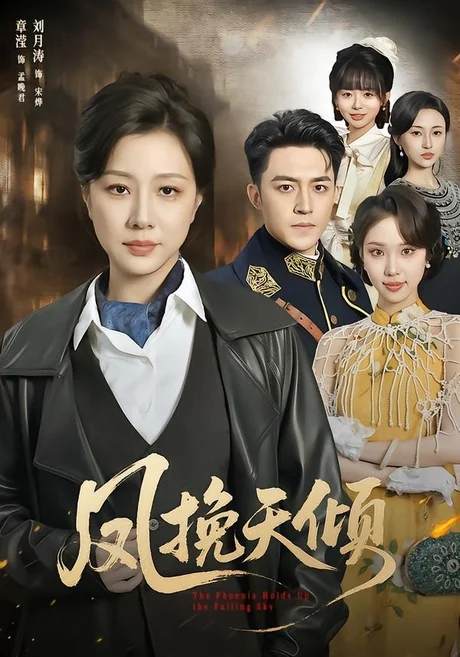 凤挽天倾（61集）章滢＆刘月涛 (2026)