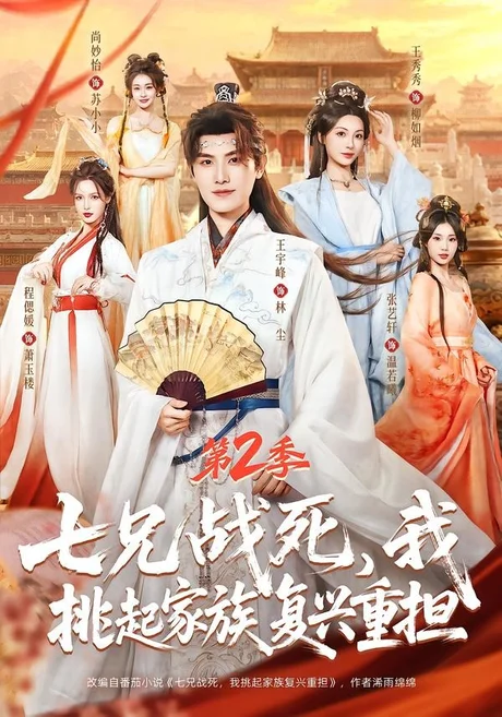 七兄战死,我挑起家族复兴重担第2季(91集)王宇峰&张艺轩&王秀秀&尚妙怡 (2026) 七兄战死,我挑起家族复兴重担第2季(91集)王宇峰&张艺轩&王秀秀&尚妙怡 (2026)
