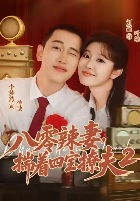 八零辣妻，揣着四宝撩夫2第二季（77集）李梦然＆刘盈 (2026)