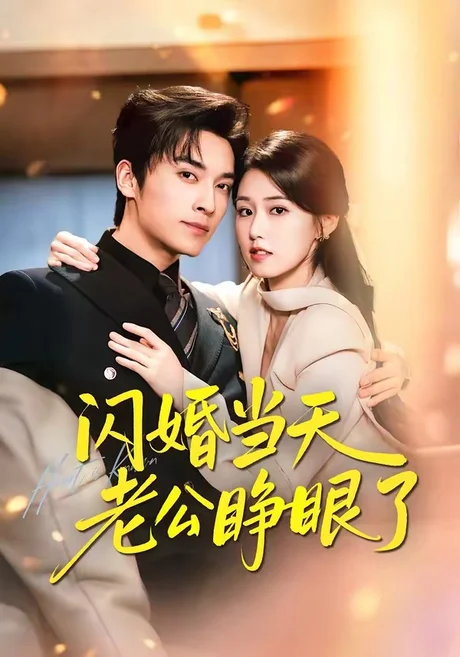 闪婚当天老公睁眼了(61集)王博&杨晓婷 (2026) 闪婚当天老公睁眼了(61集)王博&杨晓婷 (2026)