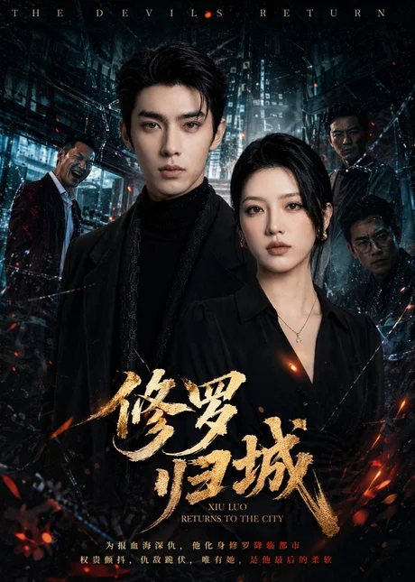 修罗归城（79集）AI短剧 (2026)