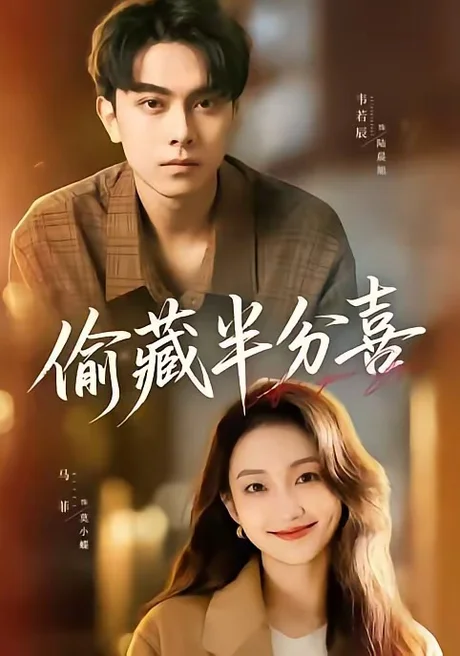 偷藏半分喜(81集)韦若辰&马菲 (2026) 偷藏半分喜(81集)韦若辰&马菲 (2026)