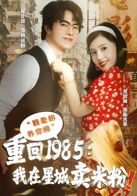 重回1985我在星城卖米粉(52集)张语涵&林正峰 (2026) 重回1985我在星城卖米粉(52集)张语涵&林正峰 (2026)