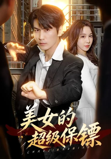 美女的超级保镖（103集）周朕＆王雅清 (2026)