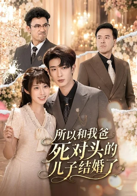 所以和我爸死对头的儿子结婚了(66集)孙乾钊&武鸿蕊 (2026) 所以和我爸死对头的儿子结婚了(66集)孙乾钊&武鸿蕊 (2026)