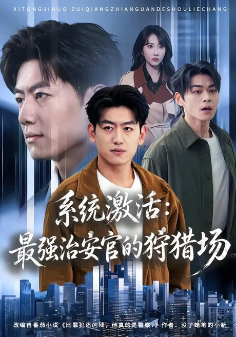 系统激活:最强治安官的狩猎场(76集)王炳谦&潘嘉荷 (2026) 系统激活:最强治安官的狩猎场(76集)王炳谦&潘嘉荷 (2026)