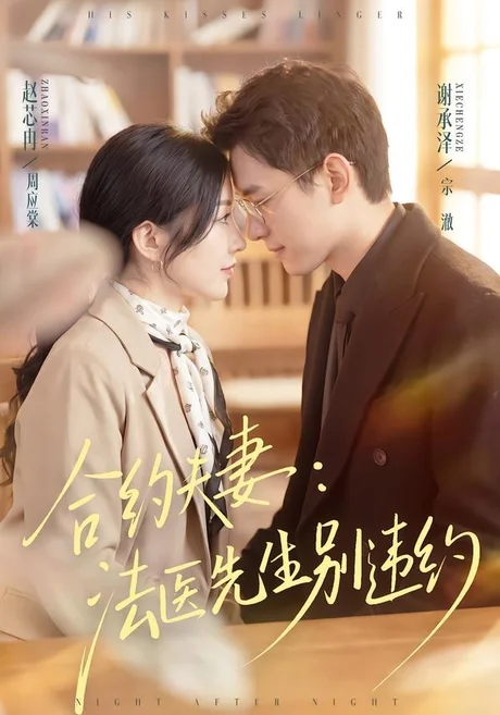 合约夫妻：法医先生别违约（70集）谢承泽＆赵芯冉 (2026)