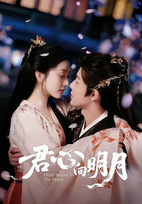君心向明月(60集)沈浩晨&梨小娜 (2026) 君心向明月(60集)沈浩晨&梨小娜 (2026)