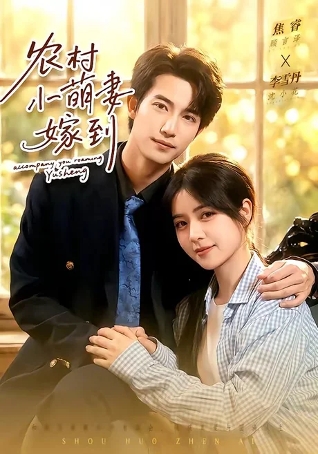 农村小萌妻嫁到(113集)焦睿&李雪丹 (2026) 农村小萌妻嫁到(113集)焦睿&李雪丹 (2026)