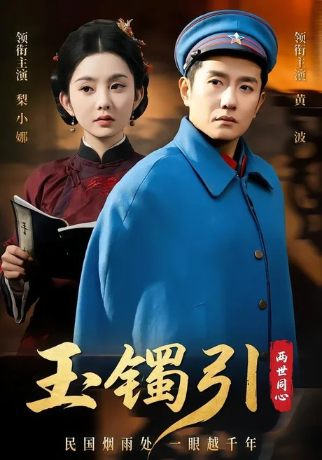 玉镯引：两世同心（74集）黄波＆梨小娜 (2026)