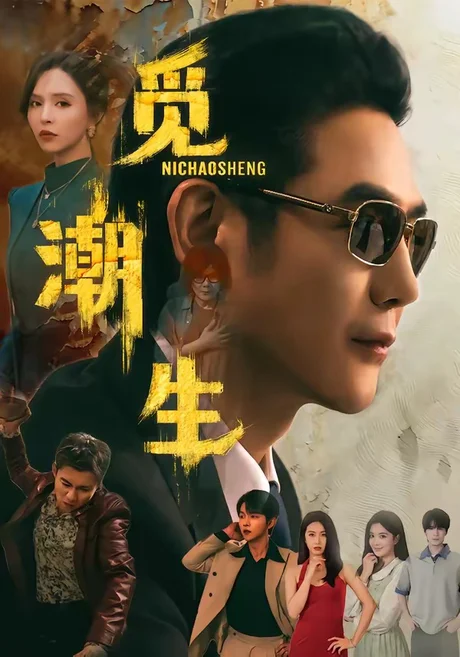 觅潮生（75集）黄文博＆刘蔓莉 (2026)