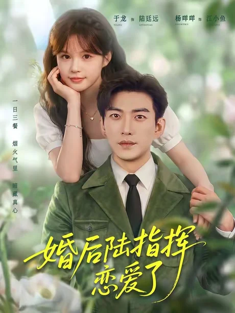 婚后陆指挥沦陷了(89集)于龙&杨伊路 (2026) 婚后陆指挥沦陷了(89集)于龙&杨伊路 (2026)