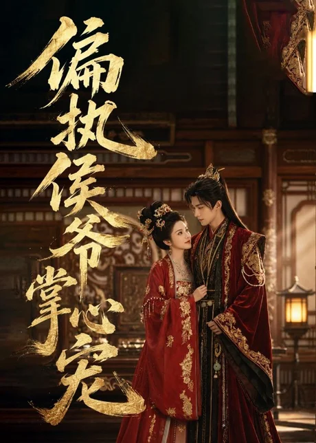 偏执侯爷掌心宠(39集)AI短剧 (2026) 偏执侯爷掌心宠(39集)AI短剧 (2026)