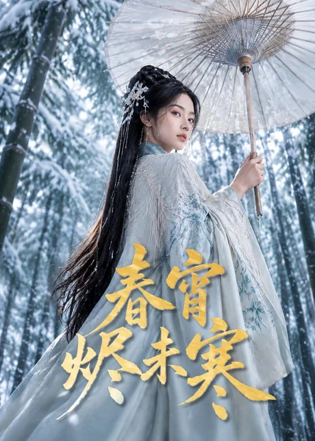 春宵烬未寒(81集)AI短剧 (2026) 春宵烬未寒(81集)AI短剧 (2026)