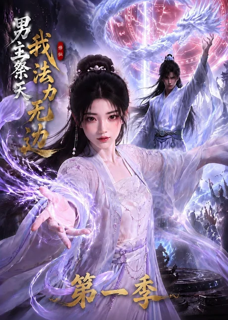 男主祭天我法力无边第一季（114集）AI短剧 (2026)