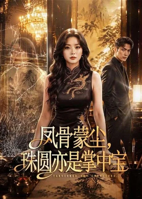 凤骨蒙尘,珠圆亦是掌中宝(51集)AI短剧 (2026) 凤骨蒙尘,珠圆亦是掌中宝(51集)AI短剧 (2026)
