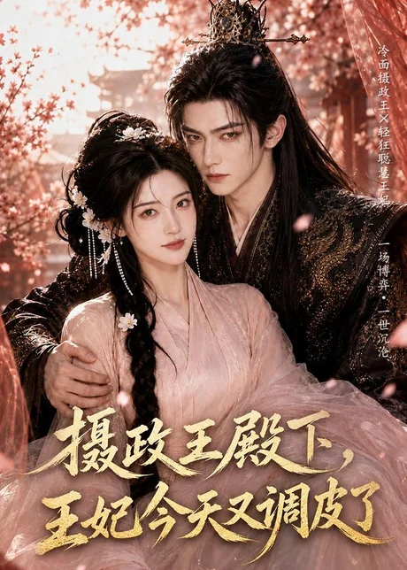 摄政王殿下,王妃今天又调皮了(57集)AI短剧 (2026) 摄政王殿下,王妃今天又调皮了(57集)AI短剧 (2026)