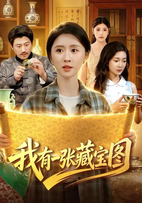 我有一张藏宝图（101集）书雪漫＆马永智 (2026)