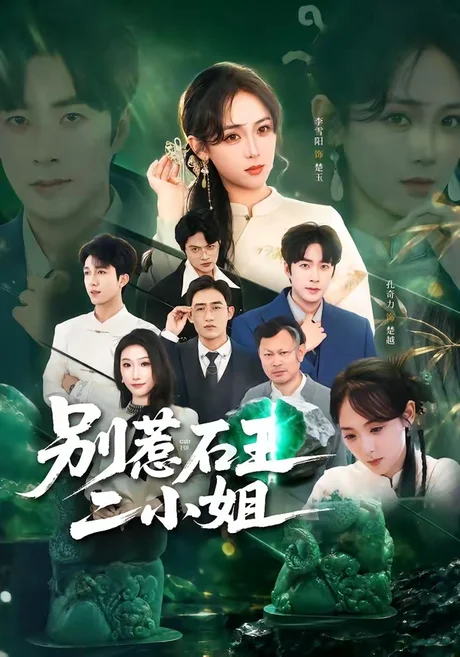 别惹石王二小姐（60集）李雪阳＆孔奇力 (2026)