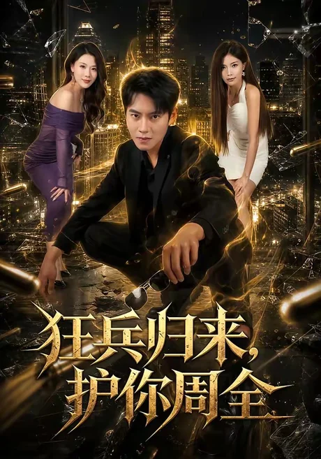 狂兵归来,护你周全(80集)周彦哲&苏文文 (2026) 狂兵归来,护你周全(80集)周彦哲&苏文文 (2026)