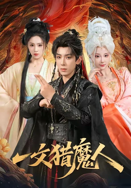 一文猎魔人(80集)黄天崎&喻子苏 (2026) 一文猎魔人(80集)黄天崎&喻子苏 (2026)