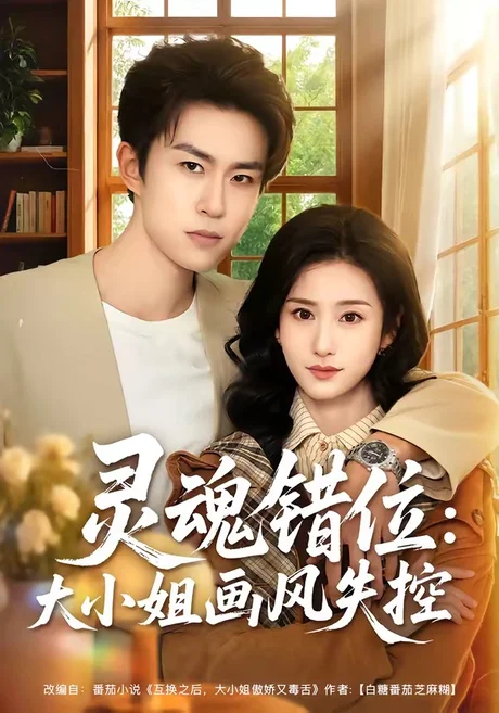 灵魂错位:大小姐画风失控(80集)关丁弋&涂梦飘 (2026) 灵魂错位:大小姐画风失控(80集)关丁弋&涂梦飘 (2026)