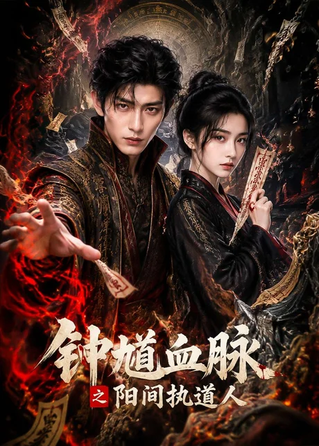 钟馗血脉之阳间执道人(60集)AI短剧 (2026) 钟馗血脉之阳间执道人(60集)AI短剧 (2026)