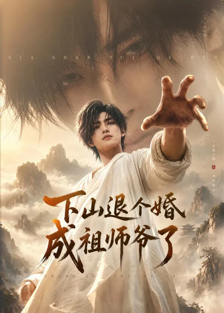 下山退个婚,成祖师爷了(89集)AI短剧 (2026) 下山退个婚,成祖师爷了(89集)AI短剧 (2026)