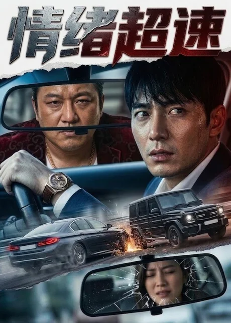 情绪超速(30集)AI短剧 (2026) 情绪超速(30集)AI短剧 (2026)