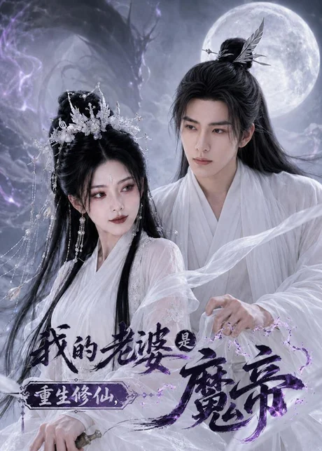 重生修仙,我的老婆是魔帝(80集)AI短剧 (2026) 重生修仙,我的老婆是魔帝(80集)AI短剧 (2026)