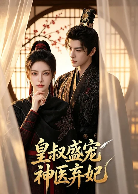 皇叔盛宠神医弃妃(113集)AI短剧 (2026) 皇叔盛宠神医弃妃(113集)AI短剧 (2026)