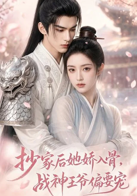 抄家后她娇入骨,战神王爷偏要宠(107集)AI短剧 (2026) 抄家后她娇入骨,战神王爷偏要宠(107集)AI短剧 (2026)