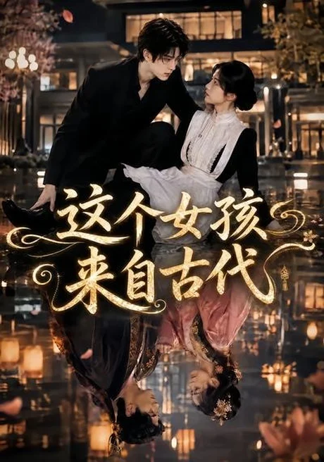 这个女孩来自古代(61集)AI短剧 (2026) 这个女孩来自古代(61集)AI短剧 (2026)
